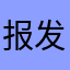 报发投分局