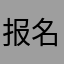 报名联系我