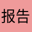 报告会互粉
