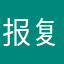 报复我吗