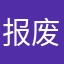 报废小陈