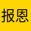 报恩🙏