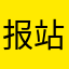 报站不准