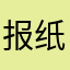 报纸僵僵