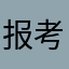 报考考生