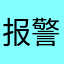 报警@
