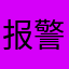 报警取缔坑人游戏