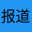 报道0123