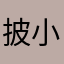披小姐