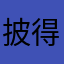 披得圈