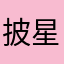 披星戴月追赶你