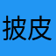 披皮？。