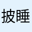 披睡衣的海豚