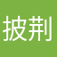 披荆斩棘的南瓜