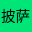 披萨掉渣不掉皮