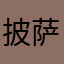 披萨王一世