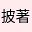 披著人皮的貓