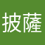 披薩來了