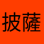 披薩大披薩