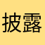 披露含有色情低俗敏感字眼放大網路啟用的惡搞。