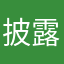 披露大仙