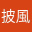 披風酷騎士