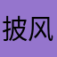 披风小熊