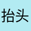 抬头微笑，超级喜欢抖音平台，太棒了！