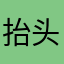 抬头微笑868