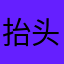 抬头是导弹，老子我创飞你
