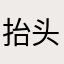 抬头是满月
