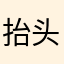 抬头看星
