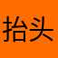 抬头霸王龙
