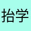 抬学起头へ