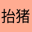 抬猪大哥