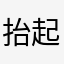 抬起下巴