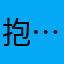 抱……