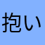 抱いてセニョリータトマトまぐちん