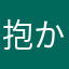 抱かせ屋