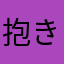 抱き