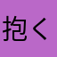 抱く漢