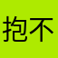 抱不平之人