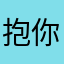 抱你安久都逛