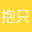 抱只软猫丶