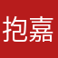 抱嘉伦睡觉