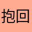 抱回家嘿嘿