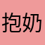 抱奶瓶晒太阳