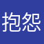 抱怨仔