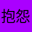 抱怨加十級