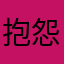 抱怨者使用者